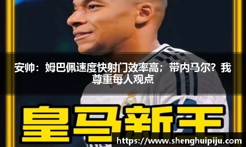 安帅：姆巴佩速度快射门效率高；带内马尔？我尊重每人观点