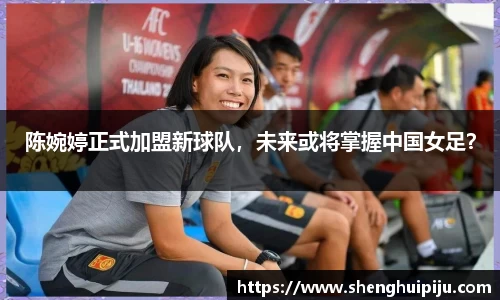 陈婉婷正式加盟新球队，未来或将掌握中国女足？