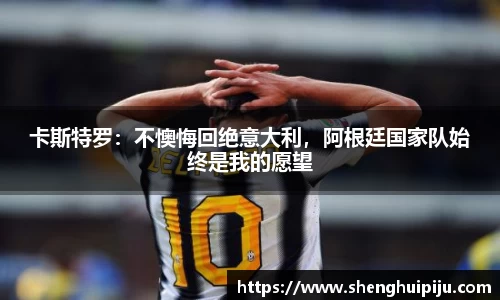 卡斯特罗：不懊悔回绝意大利，阿根廷国家队始终是我的愿望