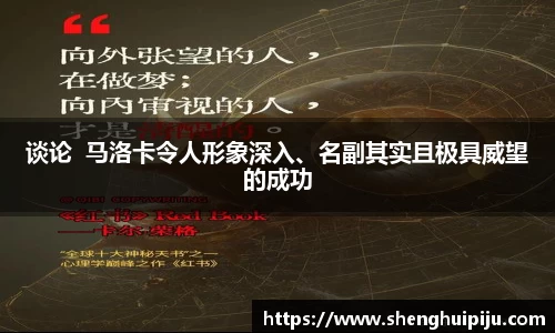 谈论  马洛卡令人形象深入、名副其实且极具威望的成功