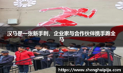 汉马是一张新手刺，企业家与合作伙伴携手跑全马