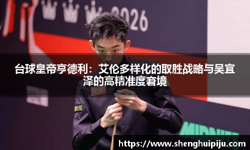 台球皇帝亨德利：艾伦多样化的取胜战略与吴宜泽的高精准度窘境